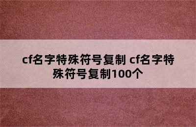 cf名字特殊符号复制 cf名字特殊符号复制100个